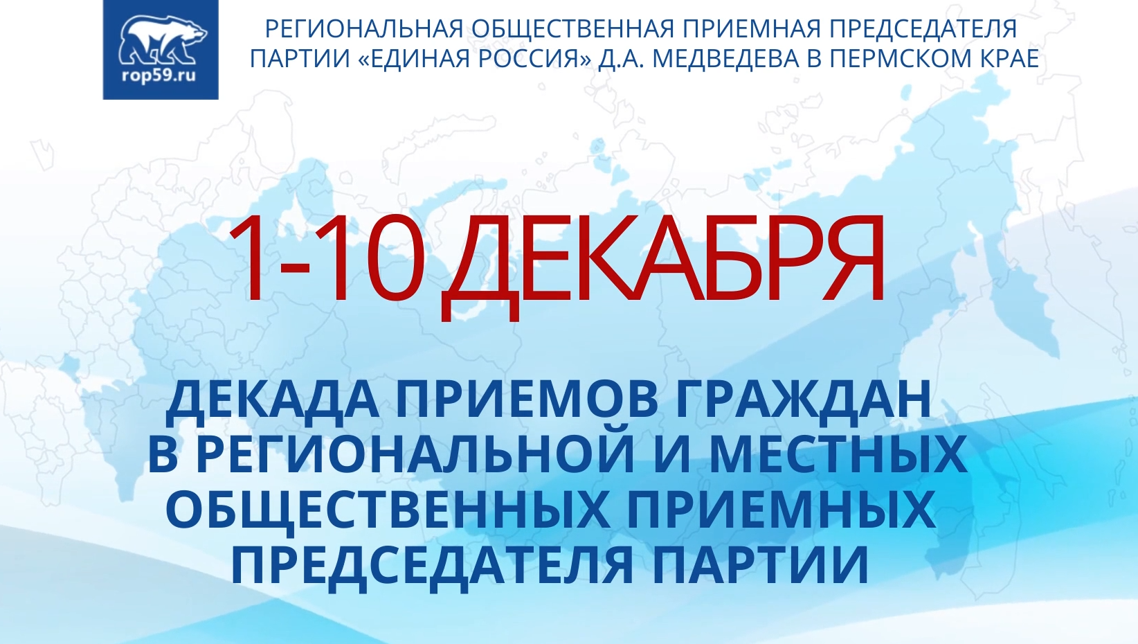 Декада приёмов граждан – к юбилею «Единой России»