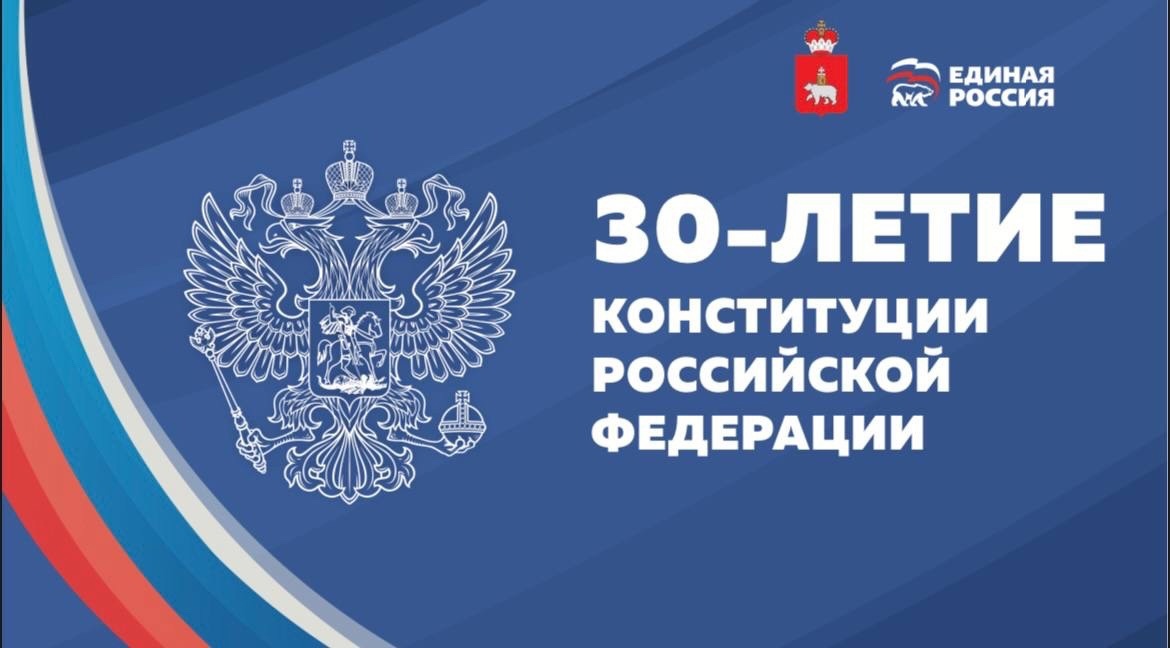 Единая Россия» дала старт Всероссийскому конкурсу к 30-летию Конституции РФ