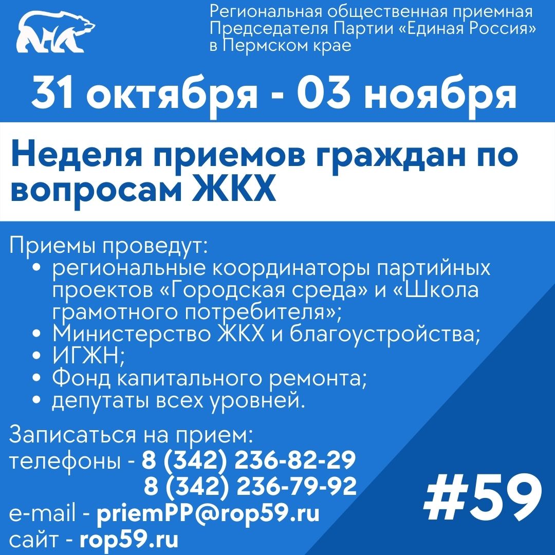 Неделя приемов граждан по вопросам ЖКХ | 21.10.2022 | Пермь - БезФормата