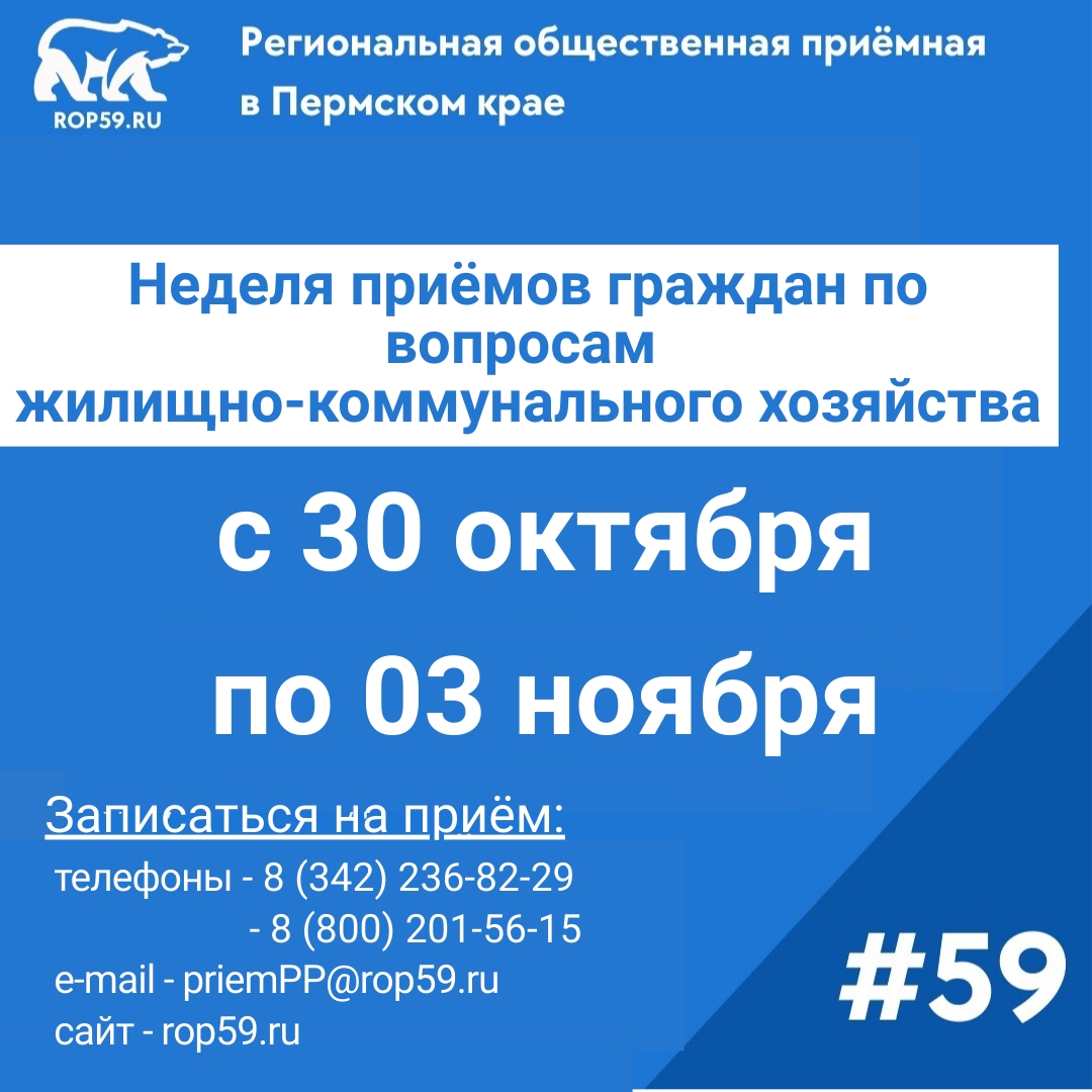 Началась неделя приёмов по вопросам ЖКХ | 30.10.2023 | Пермь - БезФормата