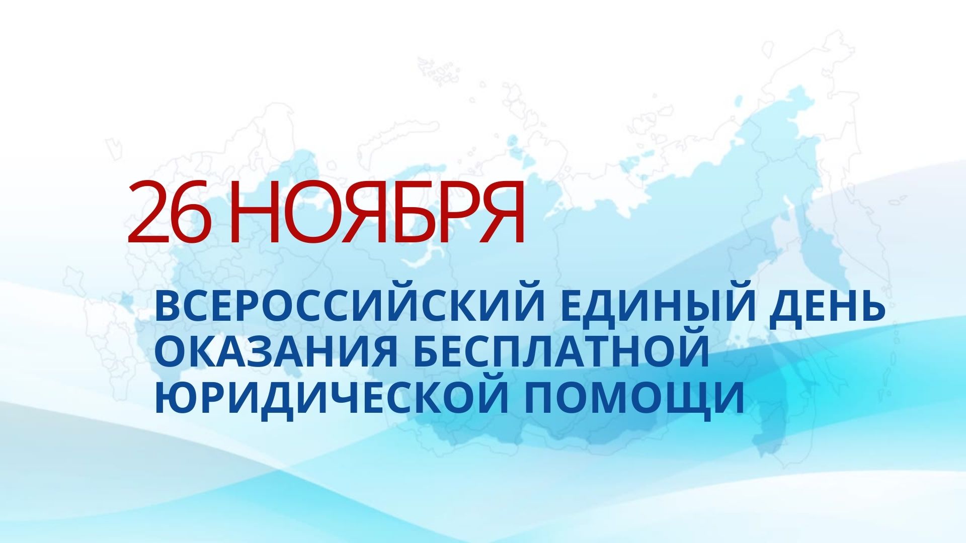 В Пермском крае пройдёт Всероссийский единый день оказания бесплатной  юридической помощи