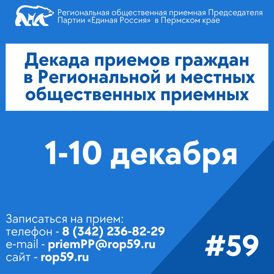 Декада приёмов граждан – к дню рождения «Единой России»